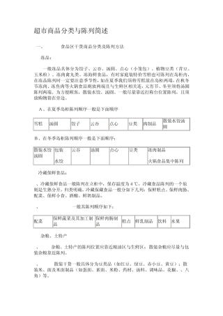 超市商品分类与陈列简述
