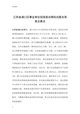 江苏省浦口区事业单位招录面试模拟试题含答案及要点