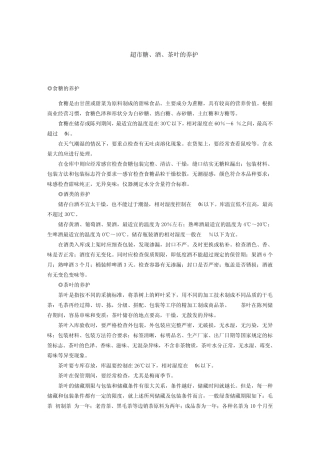 超市商品的养护