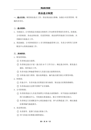 超市商品盘点制度