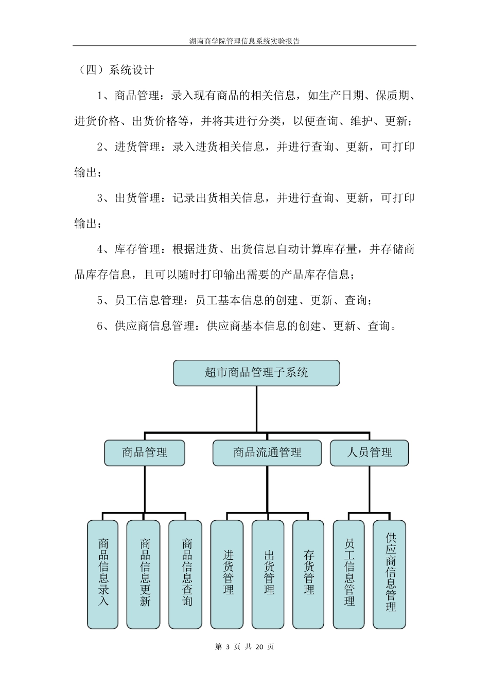 超市商品管理信息系统数据库设计_第3页