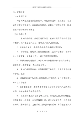 超市商品管理信息系统数据库设计