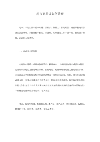 超市商品该如何管理