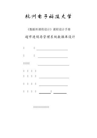 超市商品进销存管理系统数据库设计