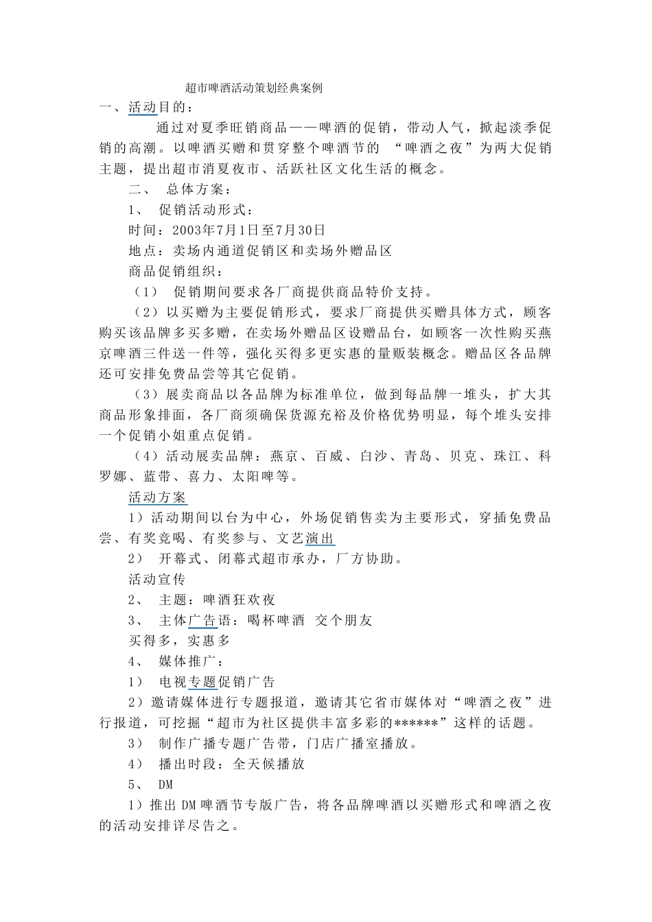 超市啤酒活动策划经典案例_第1页
