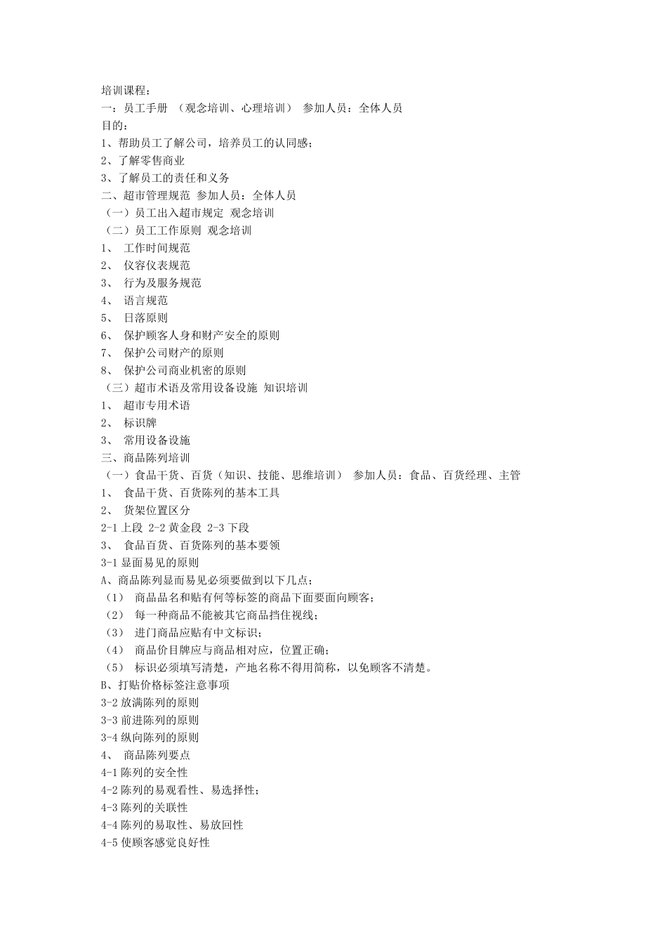 超市培训课程_第1页