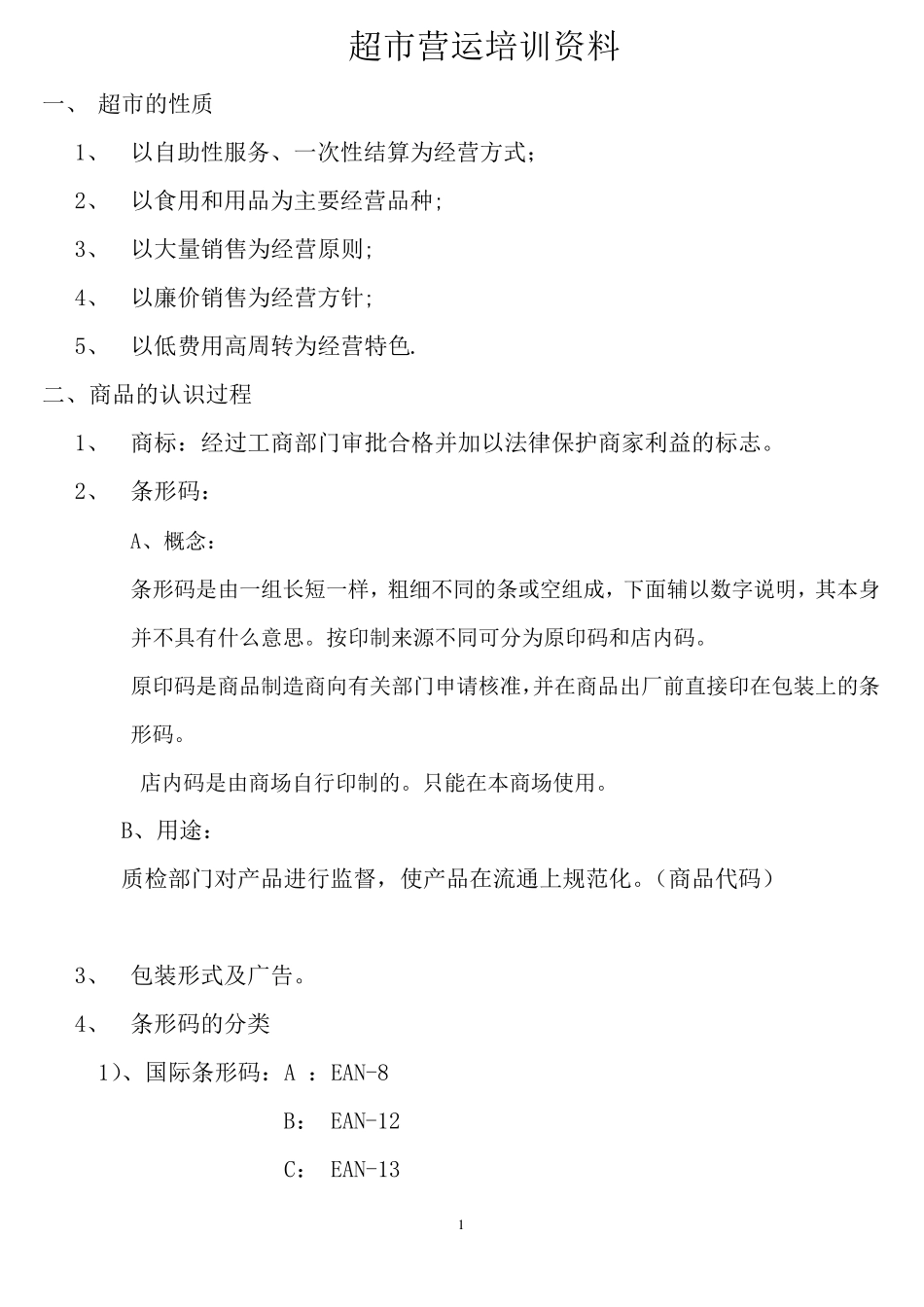 超市培训资料_第1页