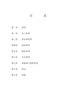 超市奖惩管理制度及细则