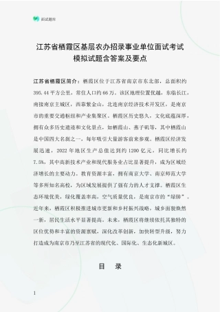 江苏省栖霞区基层农办招录事业单位面试考试模拟试题含答案及要点