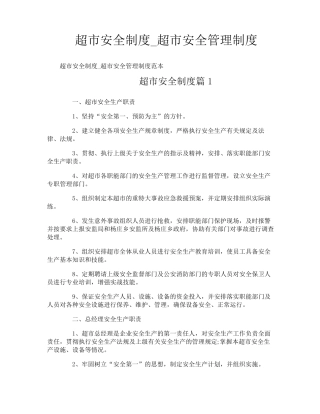 超市安全制度_超市安全管理制度