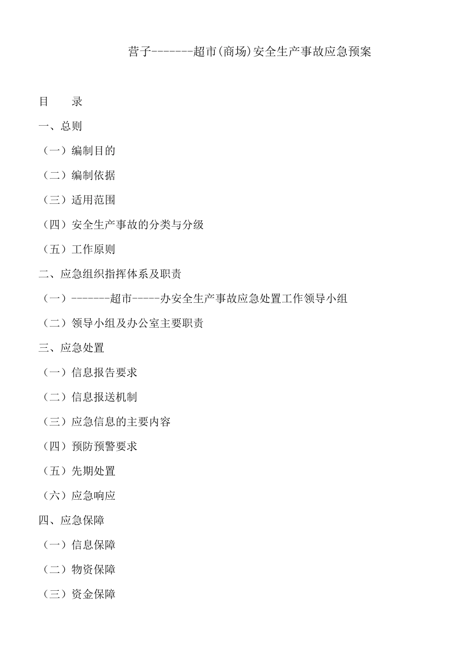 超市安全生产事故应急预案_第1页