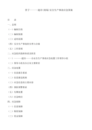 超市安全生产事故应急预案
