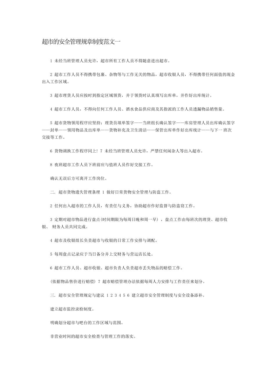 超市安全管理制度_第1页