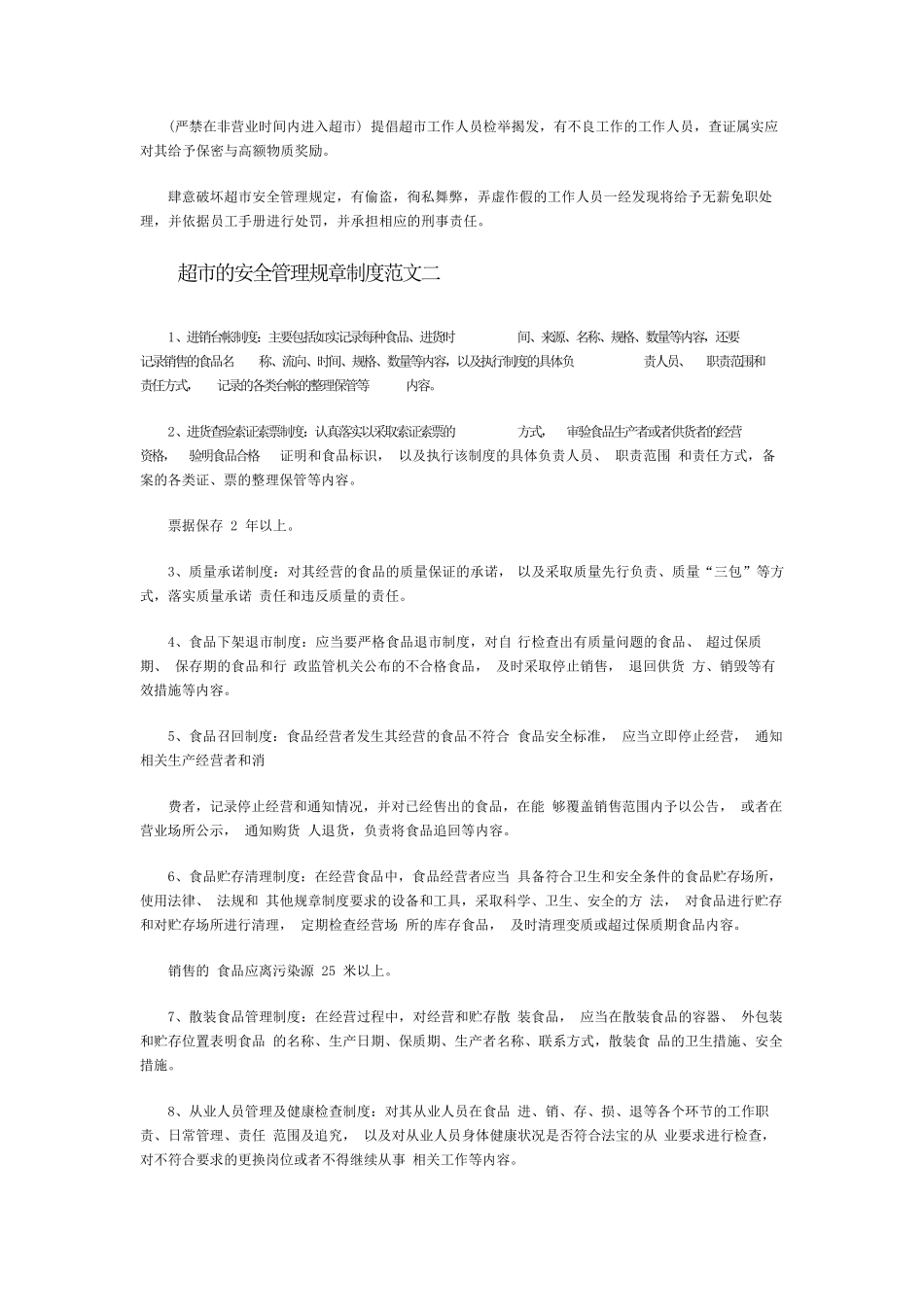 超市安全管理制度_第2页