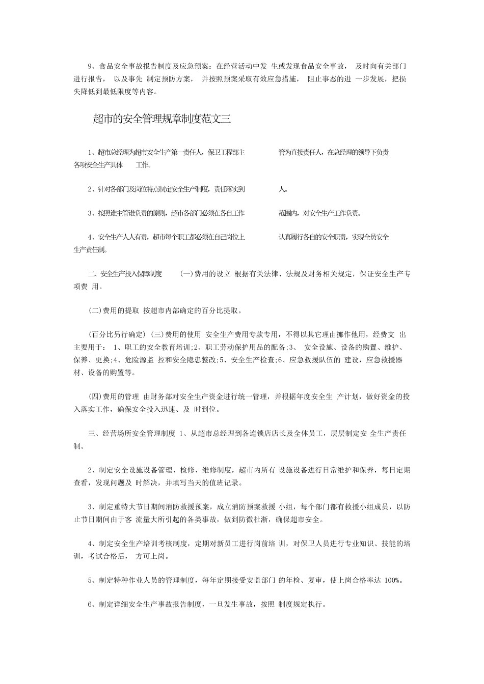 超市安全管理制度_第3页