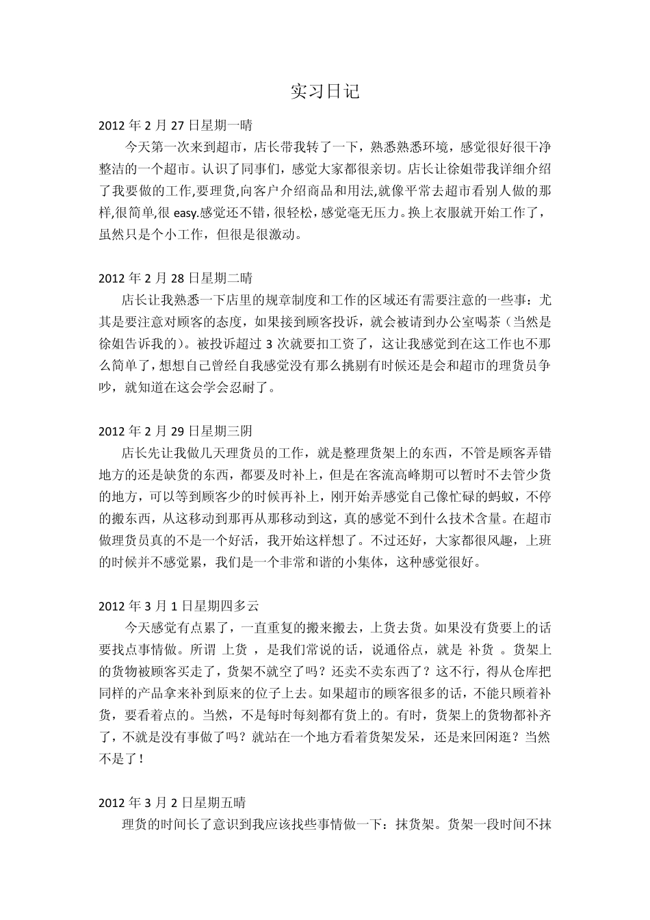 超市实习日记_第1页