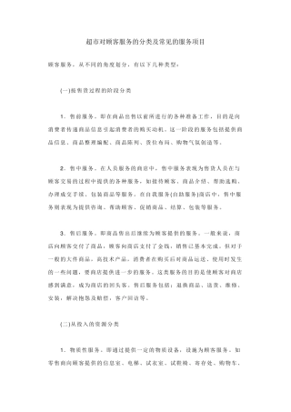 超市对顾客服务的分类及常见的服务项目