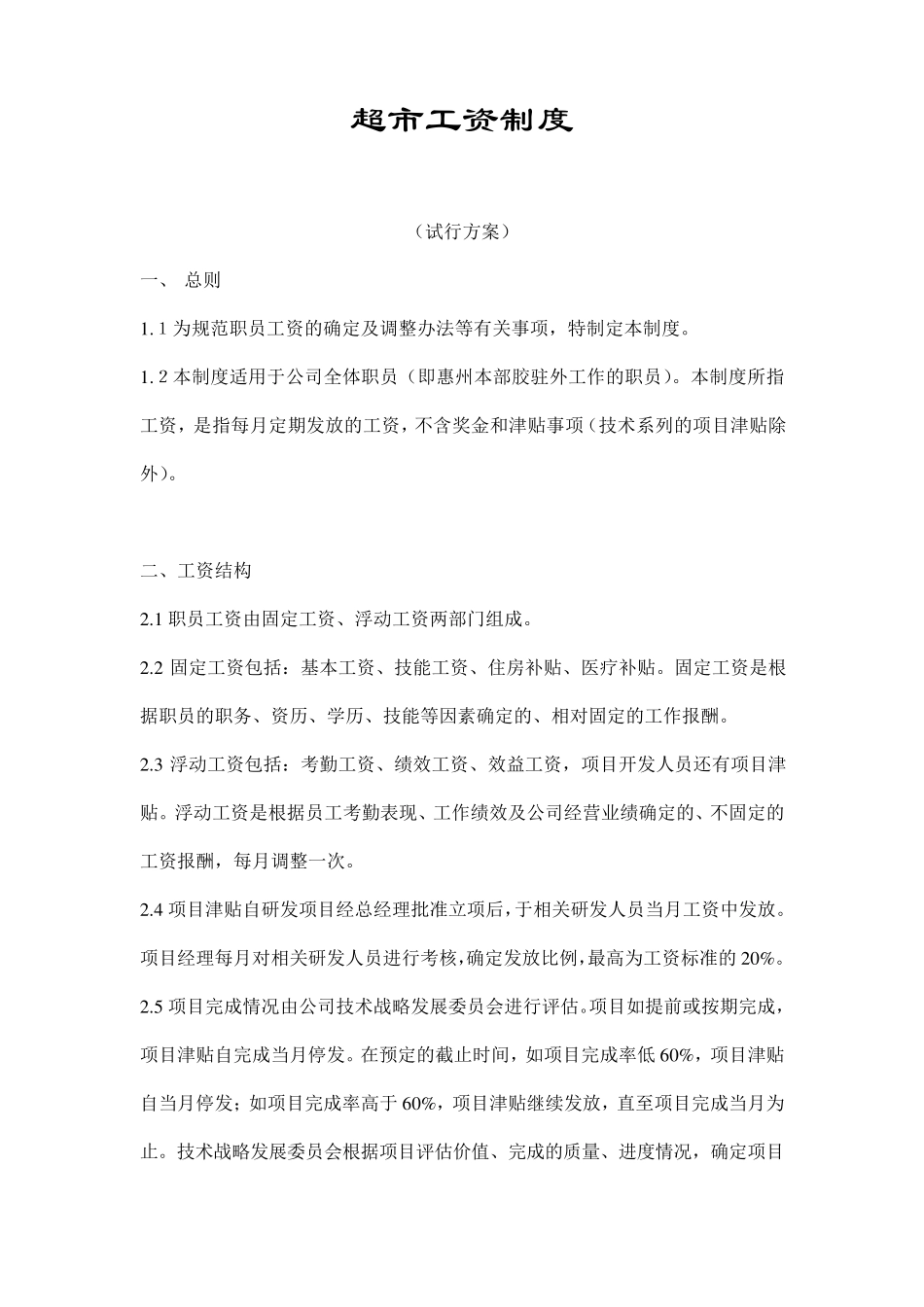 超市工资制度_第1页