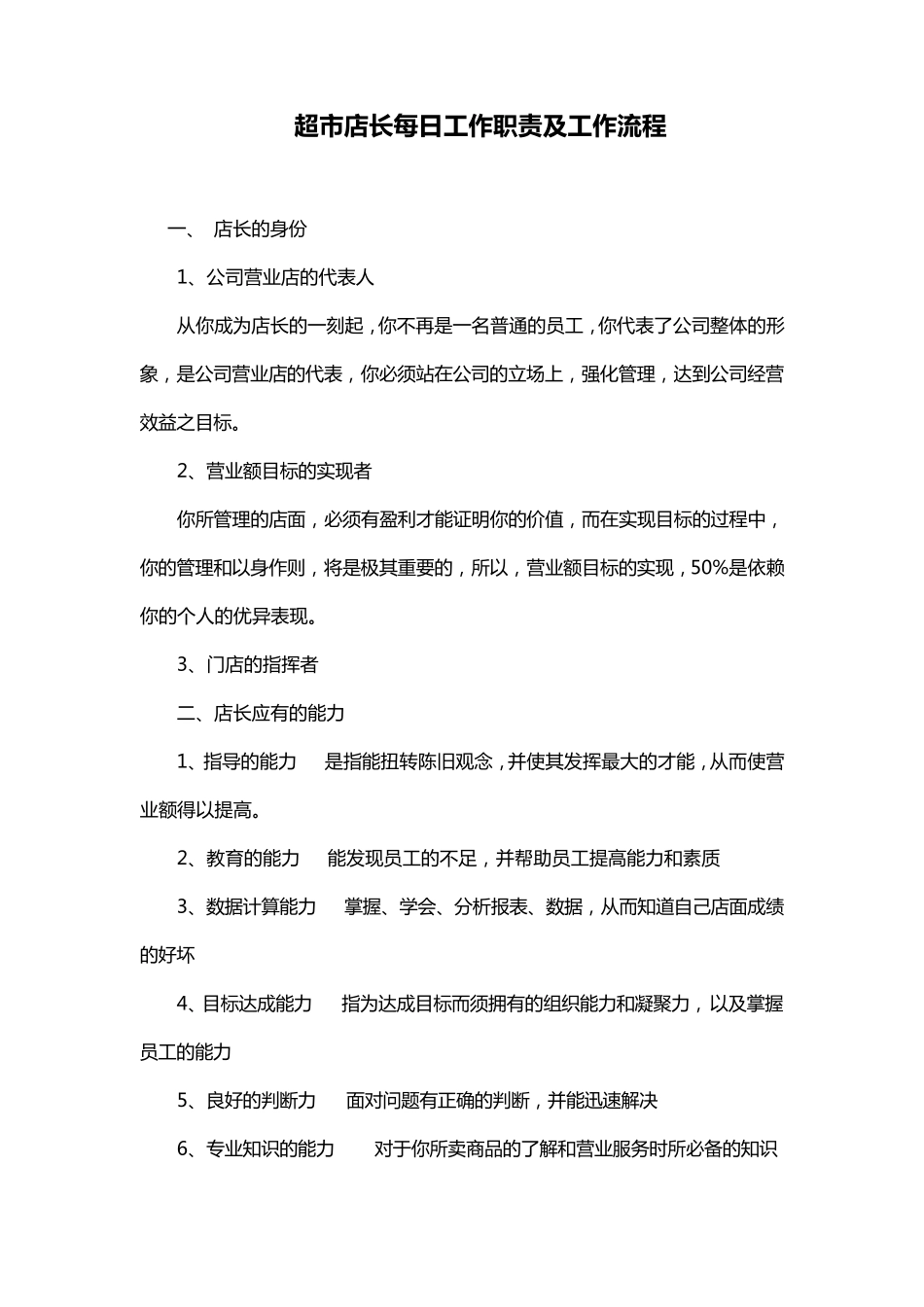 超市店长每日工作职责及工作流程_第1页