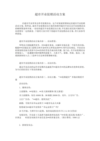 超市开业促销活动方案