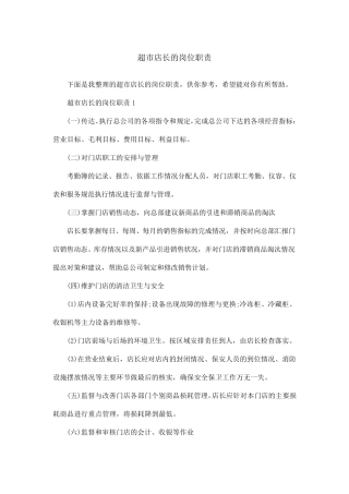超市店长的岗位职责