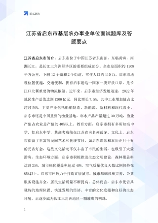 江苏省启东市基层农办事业单位面试题库及答题要点