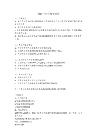 超市开业详细全过程