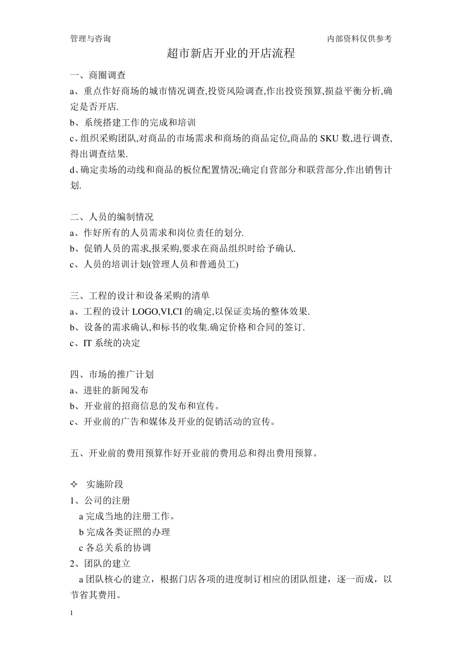 超市开店流程_第1页