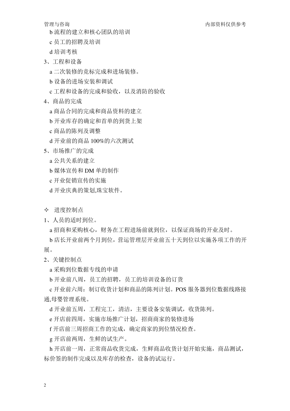 超市开店流程_第2页