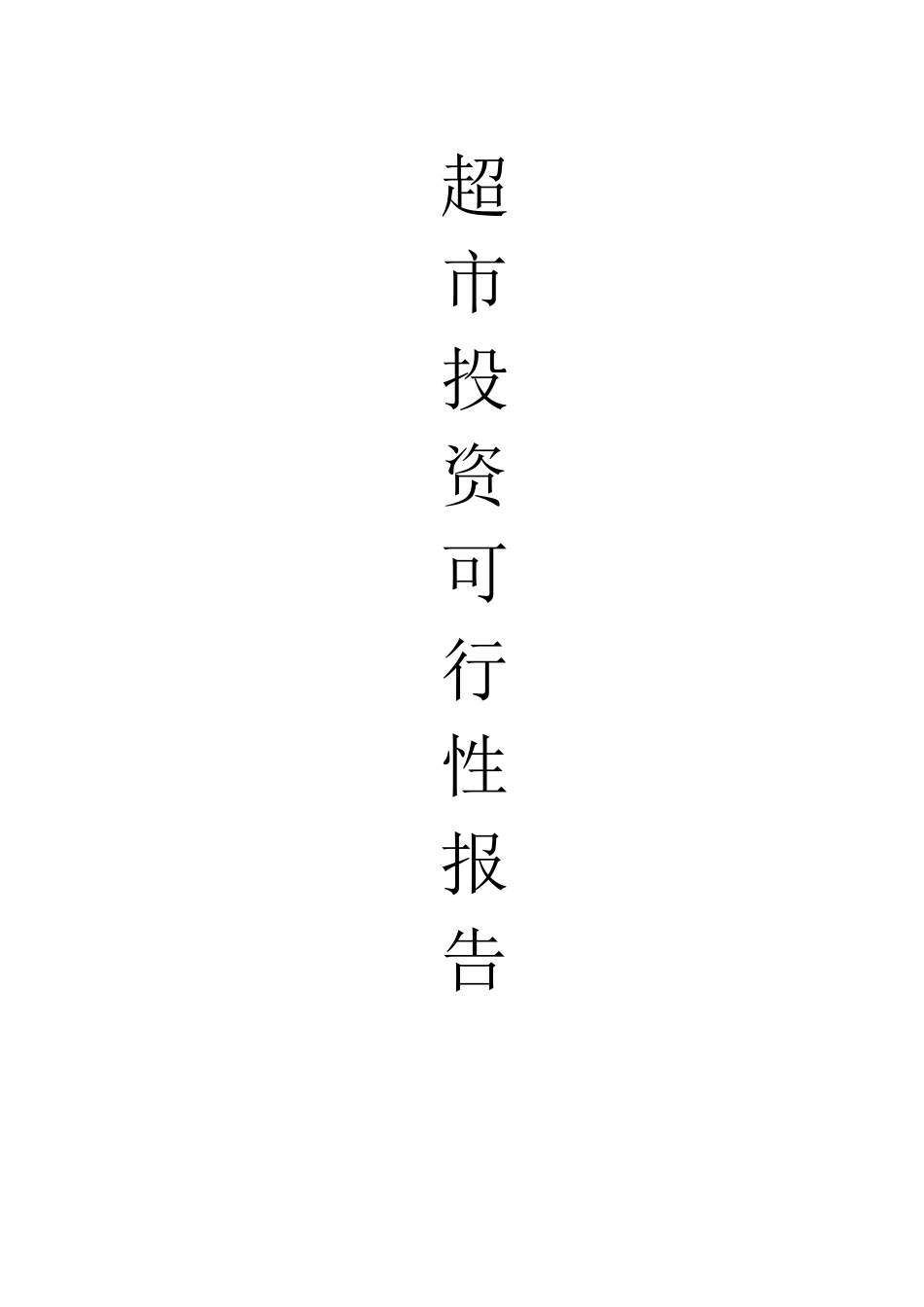 超市投资可行性报告2222222222_第1页