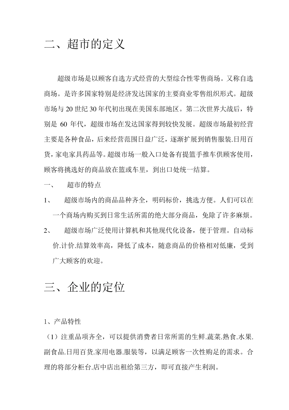 超市投资可行性报告2222222222_第3页