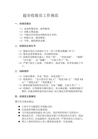 超市收银员工作规范