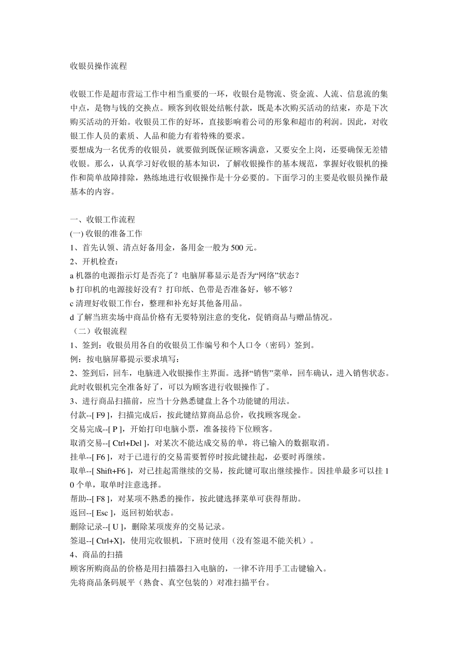 超市收银员流程_第1页