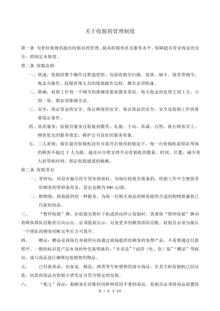 超市收银的管理制度