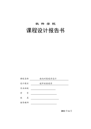 超市收银程序(JAVA课程设计2011)