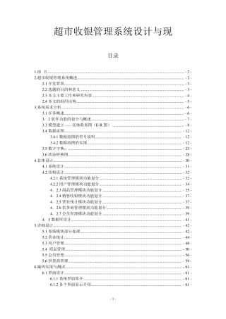 超市收银管理系统设计与实现(终极版)