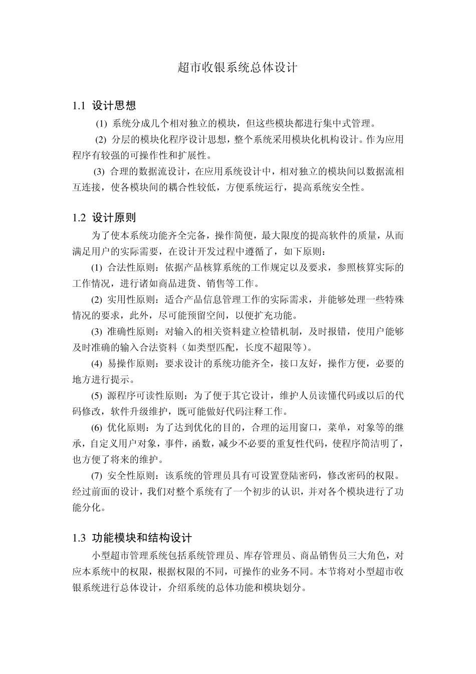 超市收银系统总体设计_第2页