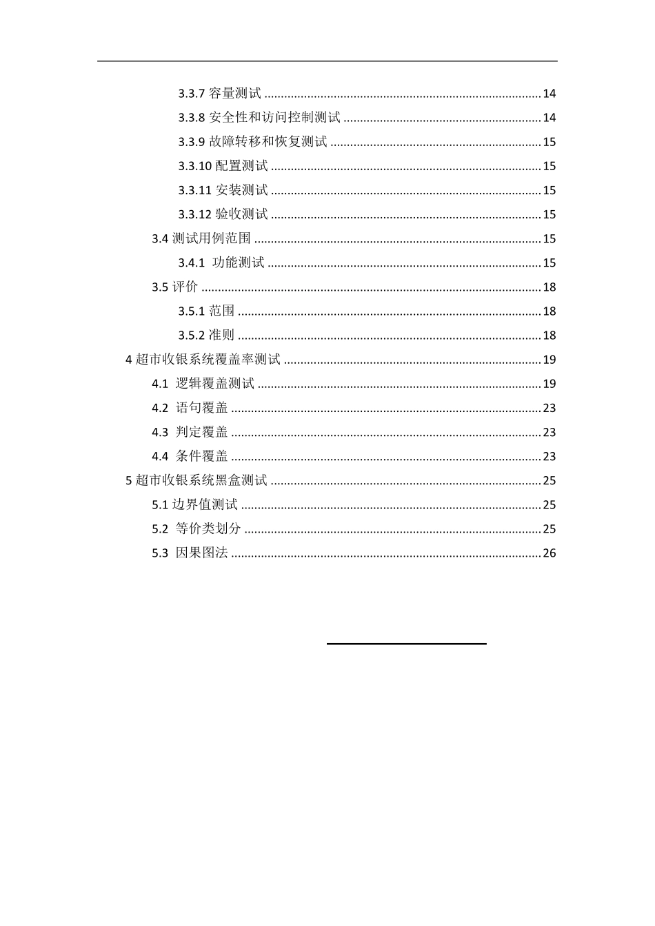 超市收银系统测试计划_第3页