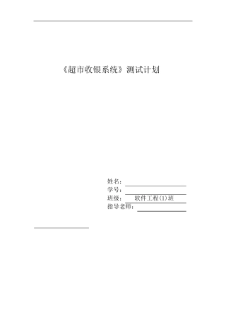 超市收银系统测试计划