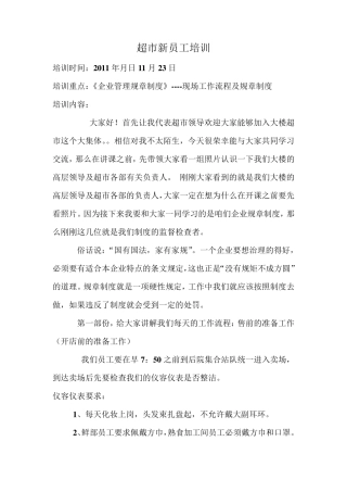 超市新员工培训
