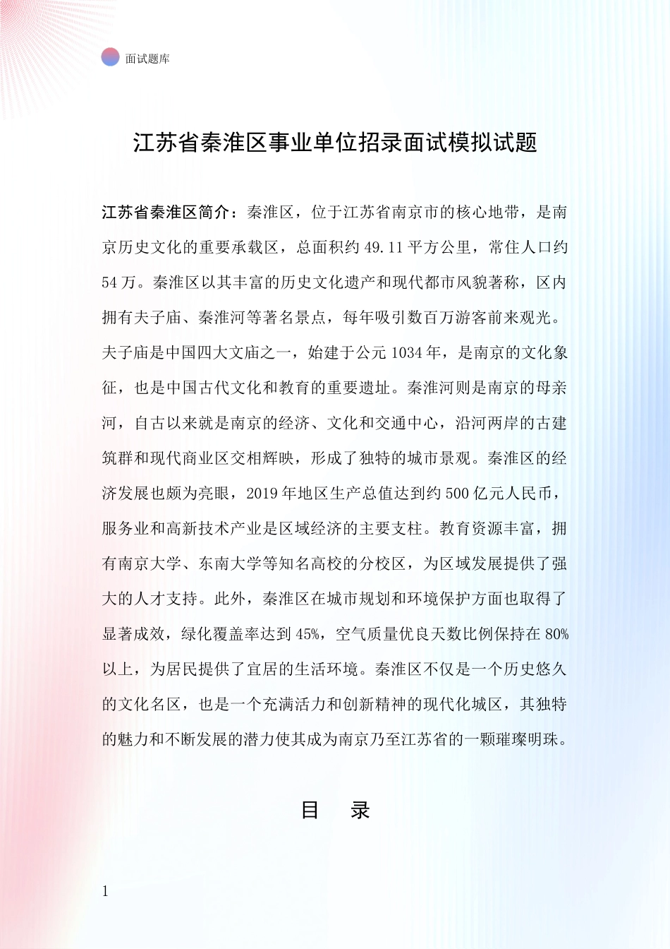 江苏省秦淮区事业单位招录面试模拟试题_第1页