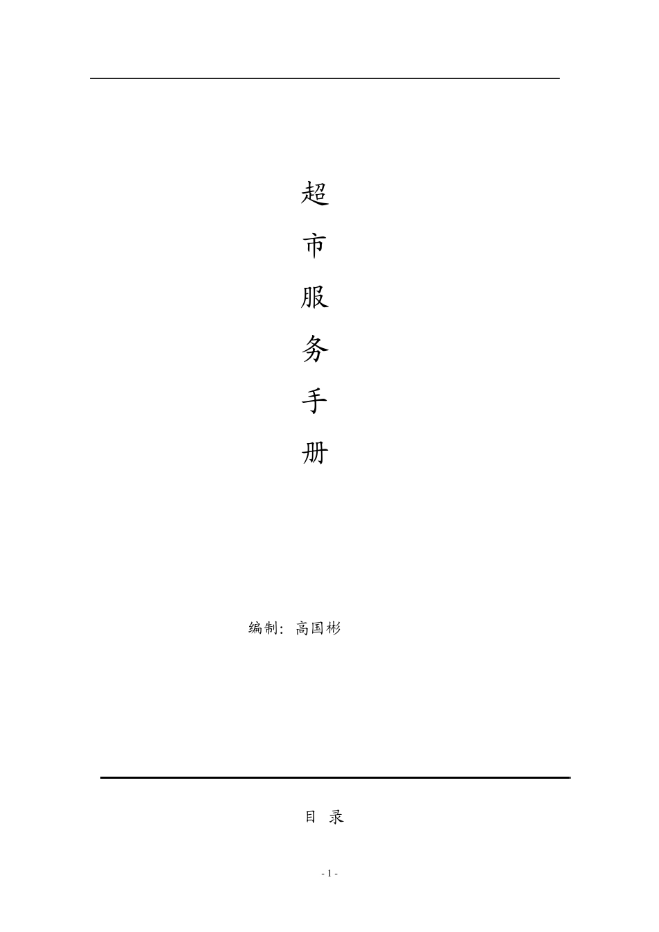 超市服务手册_第1页