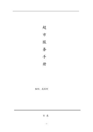 超市服务手册
