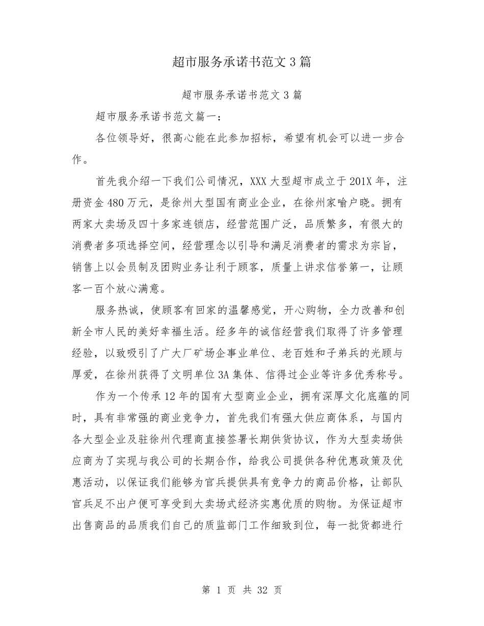 超市服务承诺书范文3篇_第1页