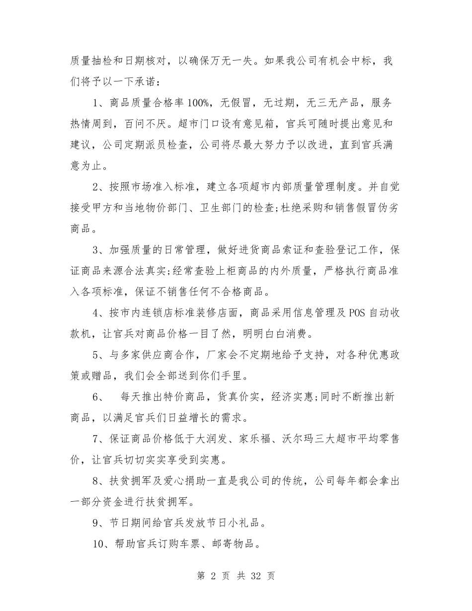 超市服务承诺书范文3篇_第2页