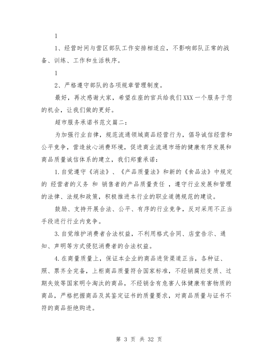超市服务承诺书范文3篇_第3页