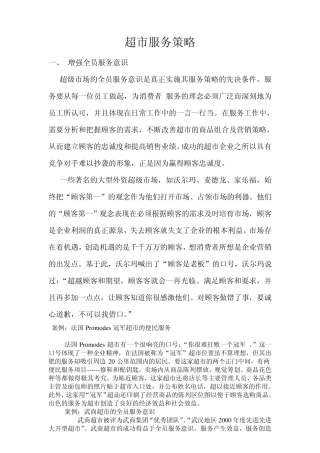 超市服务策略