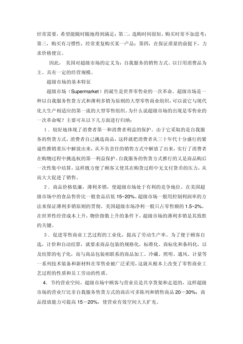 超市服务营销培训_第2页