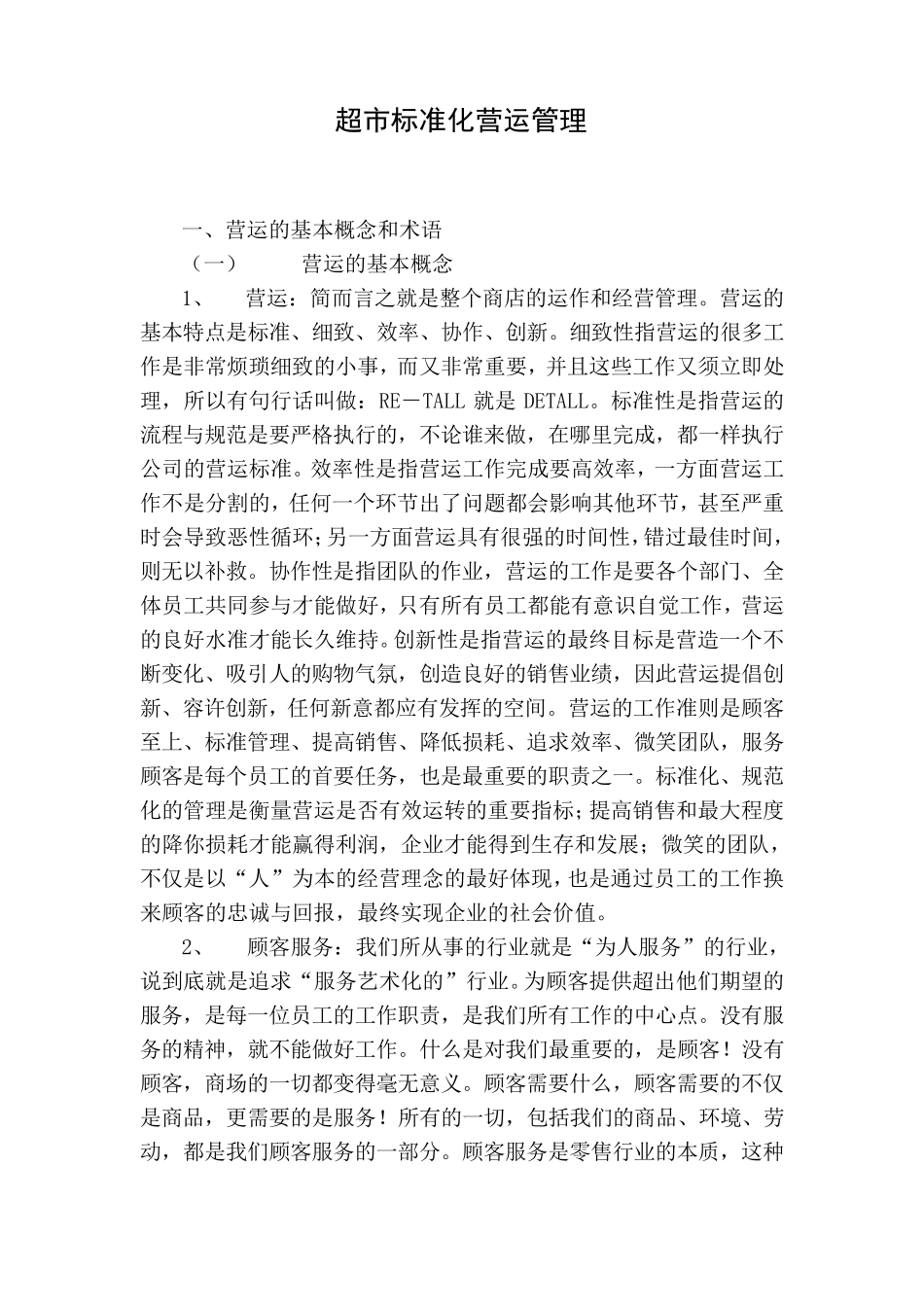 超市标准化营运管理_第1页