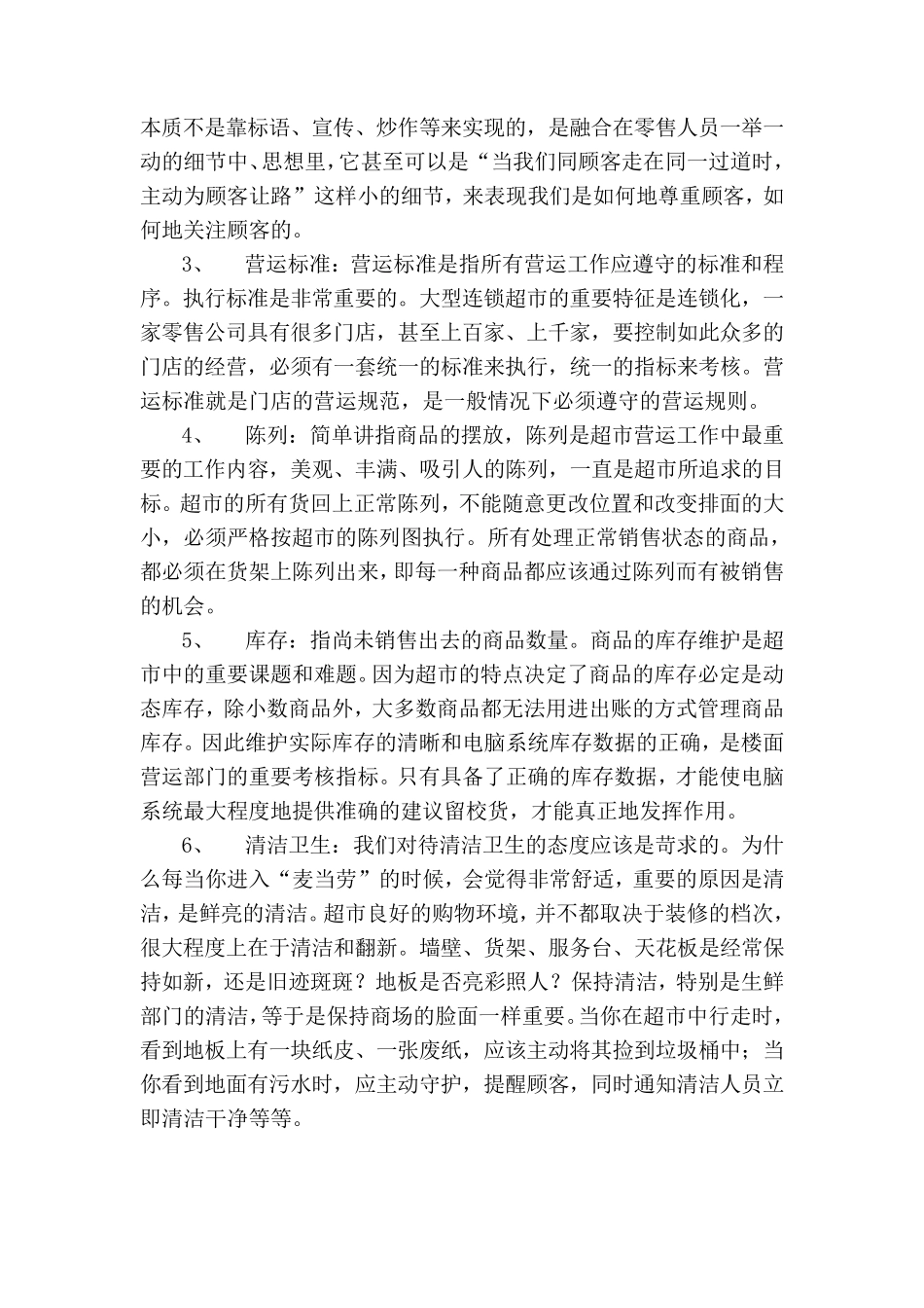 超市标准化营运管理_第2页